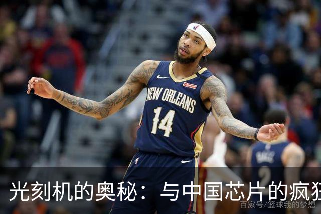 光刻机的奥秘：与中国芯片的疯狂追逐之旅