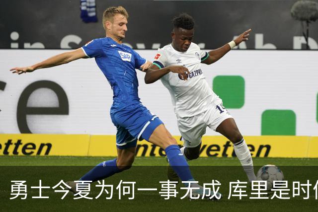 勇士今夏为何一事无成 库里是时候说离开了？