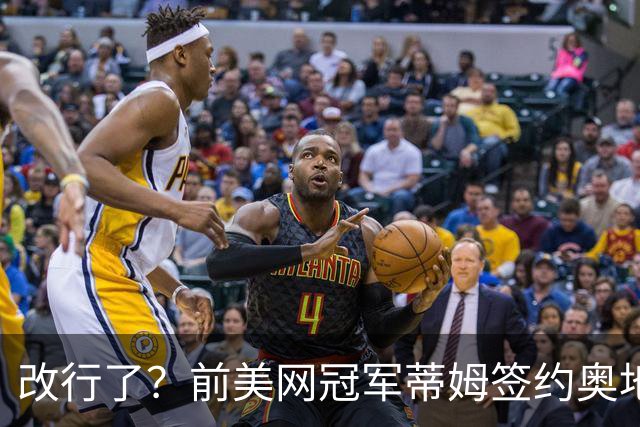 改行了？前美网冠军蒂姆签约奥地利足球第八级联赛俱乐部