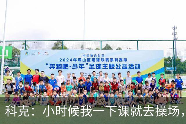 科克：小时候我一下课就去操场，而且总能找到一个足球踢