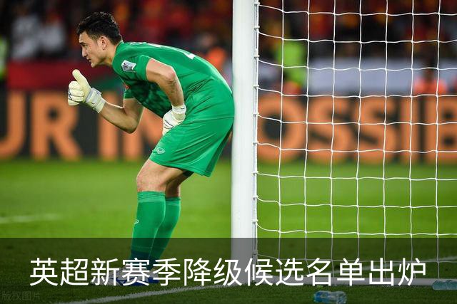 英超新赛季降级候选名单出炉