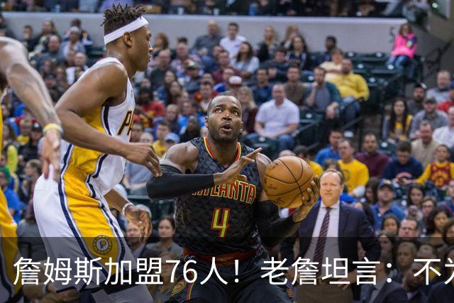 詹姆斯加盟76人！老詹坦言：不为钱不为家人只为赢！